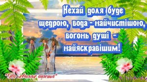 Зі Святом Івана Купала! ЩИРІ ВІТАННЯ! 7 липня! Івана Купала! З ДНЕМ ІВАНА КУПАЛА!