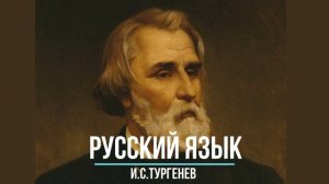 И.С.Тургенев «Русский язык» Аудио + анализ