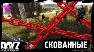 #7 DayZ НЕУДЕРЖИМЫЕ - ОДНОЙ ЦЕЛЬЮ (сезон: осень 2023, патч 1.22)