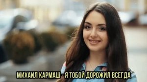 Я тобой дорожил всегда - Поёт Михаил Кармаш - ВОТ ЭТО ПЕСНЯ