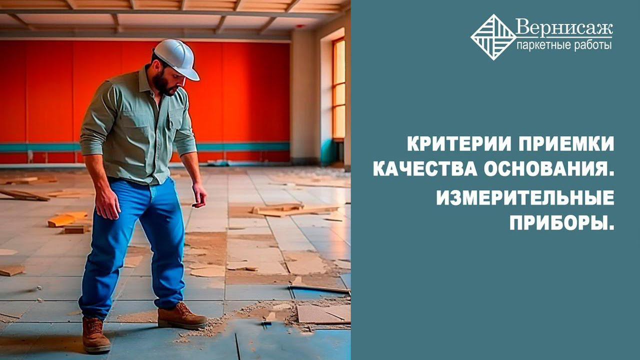 Критерии приемки качества основания.