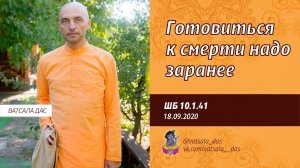 ШБ 10.1.41. Готовиться к смерти надо заранее (18.09.2020, Ашрам Бхактиведанты). Ватсала дас
