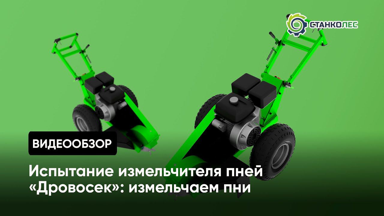 Испытание измельчителя пней Дровосек ИП350 от компании СтанкоЛес