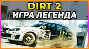 DIRT 2 (2009) - 12/10 ИГРА ЛЕГЕНДА