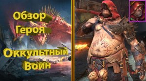 Гайд на Оккультного война в Raid Shadow Legends