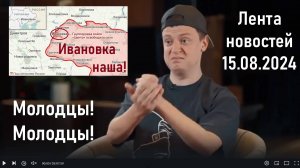 ВС РФ освободили Ивановку в ДНР! Вышло интервью с Mellstroy на "Вписке"! Лента новостей 15.08.2024