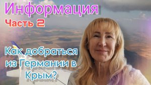 Как добраться из Германии в Крым? | Из Германии в Россию | Информация | Часть 2