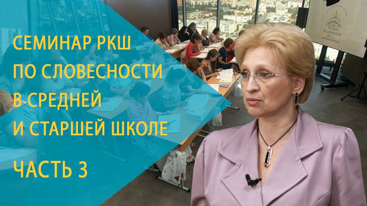 Семинар РКШ по словесности в средней и старшей школе. Екатеринбург, август 2021 года. День 3-й