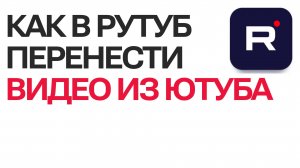 Как в Рутуб перенести видео из Ютуб | Пошаговое руководство