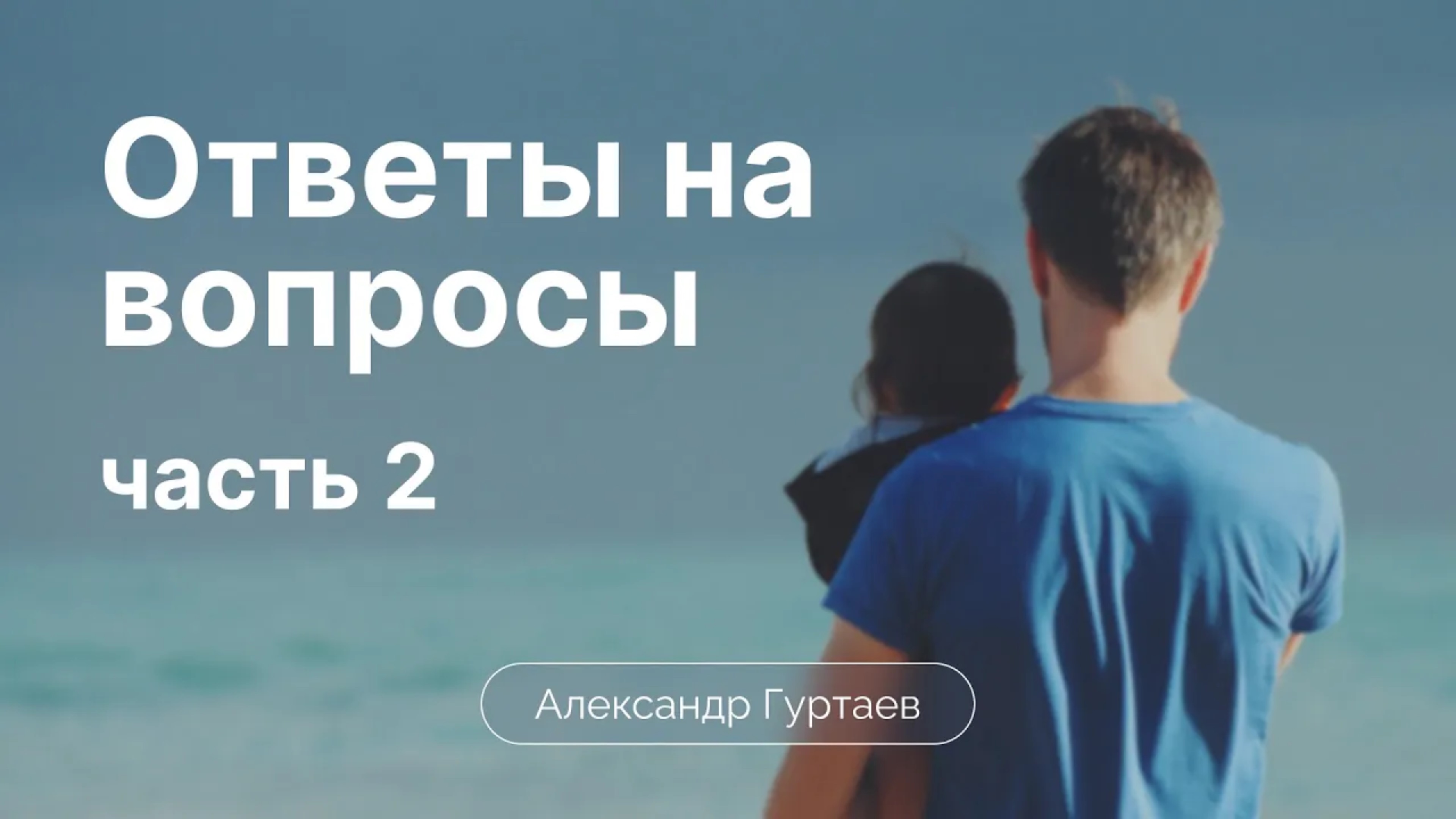 4 Родительская ответственность (Ответы на вопросы) | Сессия 4 | Александр Гуртаев