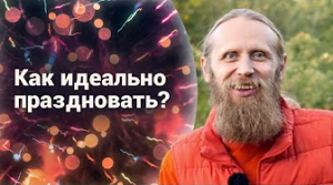 Как идеально праздновать? | Впечатления, общение, практика