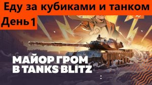 Танкополия День 1 Руки трясутся и к танкам тянуться | Tanks Blitz