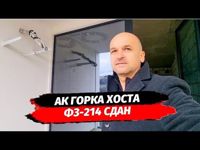 АК Горка. Апартаменты в Хосте недалеко от моря. Сдан. Ипотека. ФЗ-214.