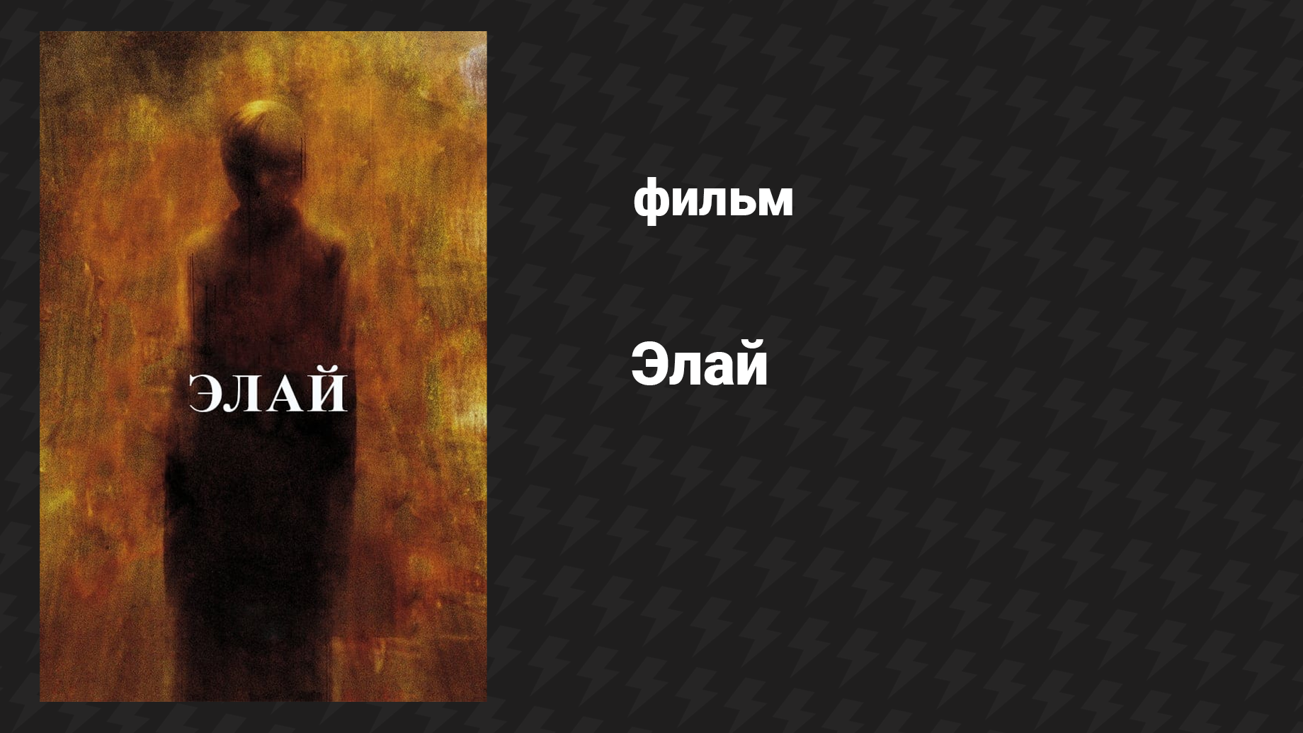 Элай (фильм, 2019)