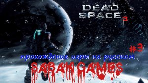 Dead Space 3 - прохождение хоррор #3 犬 C.M.S. Грили