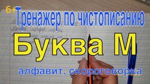 Тренажер по чистописанию.  Буква М. Алфавит.