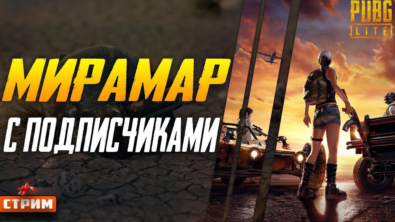 PUBG МИРАМАР С ПОДПИСЧИКАМИ I Беру в отряд зрителей I Играем в PUBG LITE  СТРИМ