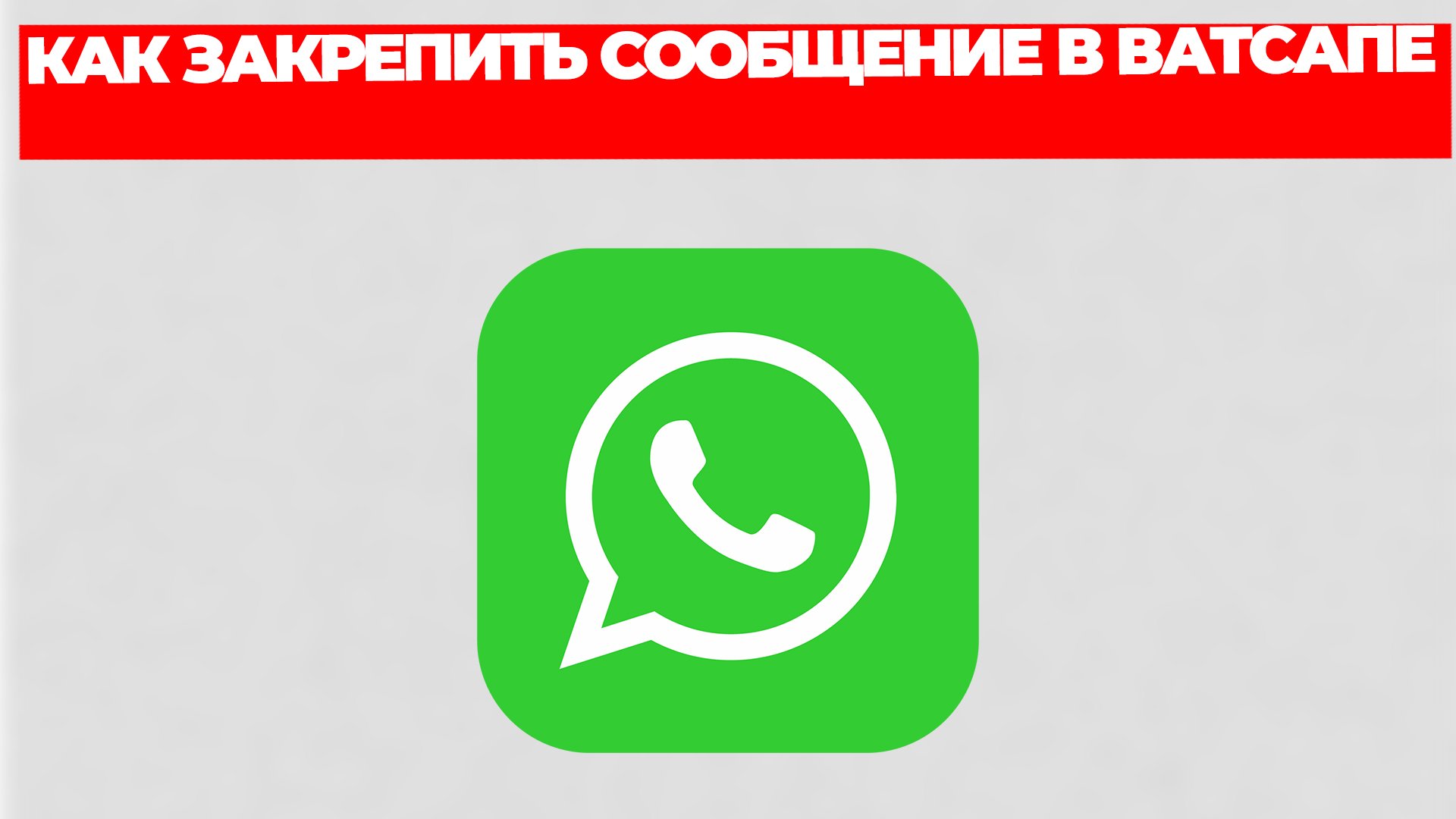 КАК ЗАКРЕПИТЬ СООБЩЕНИЕ В ВАТСАПЕ