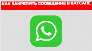 КАК ЗАКРЕПИТЬ СООБЩЕНИЕ В ВАТСАПЕ