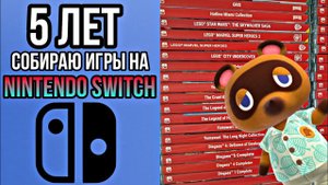 5 ЛЕТ собираю игры на Nintendo Switch | сколько собрал? | Как к этому пришёл? | Всё о коллекции