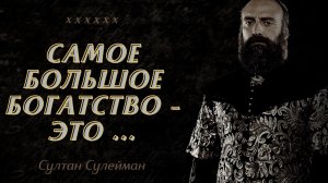 Мудрые цитаты Великого Султана Сулеймана Прекрасные слова из сериала Великолепный Век
