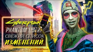 ? HOT NEWS ? Локации, оружие, одежда, смартфон, романсы... В DLC PHANTOM LIBERTY [Cyberpunk 2077]