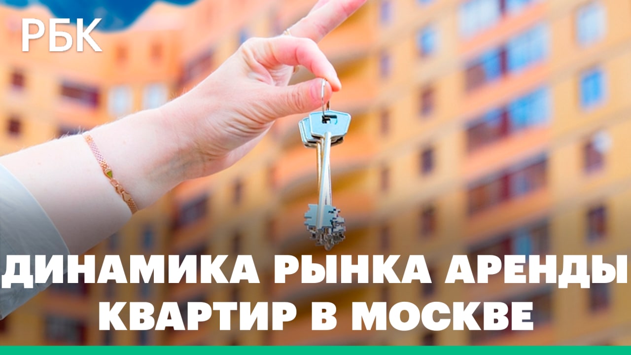 Что происходит с рынком аренды квартир в Москве: рост предложения, падение спроса, скидки на оплату