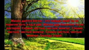 Пісня "Жизнь Даеться Богом"