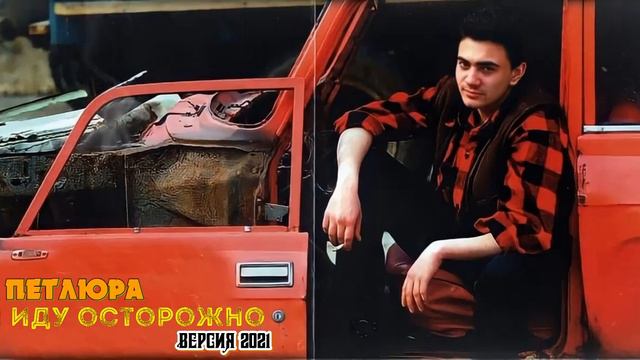 Петлюра - Я иду осторожно смотреть онлайн