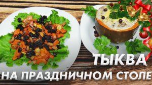 Блюдо из Тыквы на Праздничный Стол\ Что Приготовить на Новый Год?\ Новогодний Стол 2023