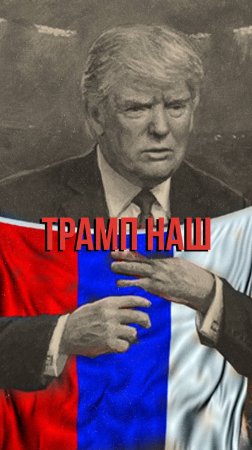 Трамп наш. Шокирующее заявление