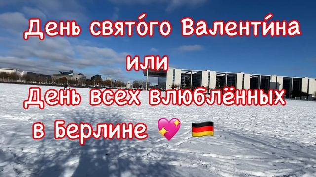 День свято́го Валенти́на  (День всех влюблённых) в Берлине ???