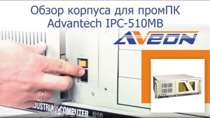 Обзор корпуса для промышленного ПК под материнскую плату Advantech IPC-510MB