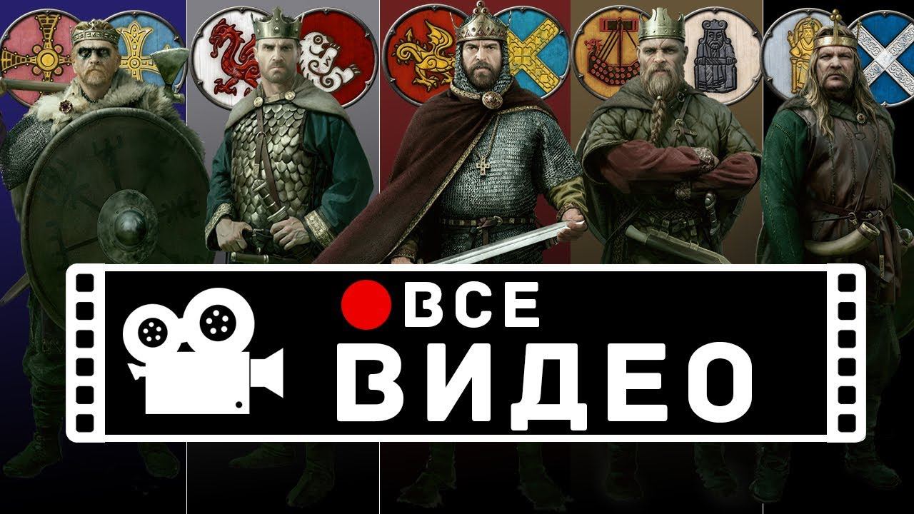 Все вступительные ролики Total War Saga THRONES OF BRITANNIA на русском
