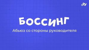 Абьюз со стороны руководителя боссинг. История героя