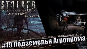 Stalker: Call of Chernobyl. 6.03 [by stason174] ☢ Прохождение #19. Подземелья Агропрома