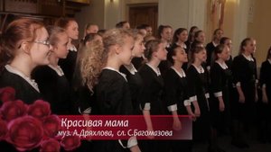 Т.Мурина "Соединяет нас любовь".  А.Дряхлов "Красивая мама"