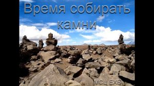 "Время собирать камни". А.А. Войтухов. МСЦ ЕХБ,