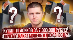 Купил 10 асиков за 7.000.000 рублей | Почему, какая модель и доходность?