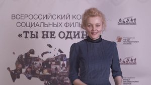Всероссийский конкурс социальных фильмов "ТЫ НЕ ОДИН" тизер