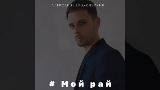 Мой рай (Cover) смотреть онлайн