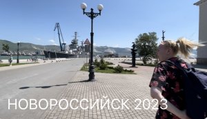 Новороссийск 2023 цены. Едем в Геленджик.