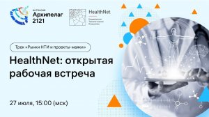 Открытое заседание РГ2035 HealthNet, обсуждение результатов Форсайта