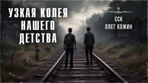 УЗКАЯ КОЛЕЯ НАШЕГО ДЕТСТВА | Истории Олега Кожина | ССК