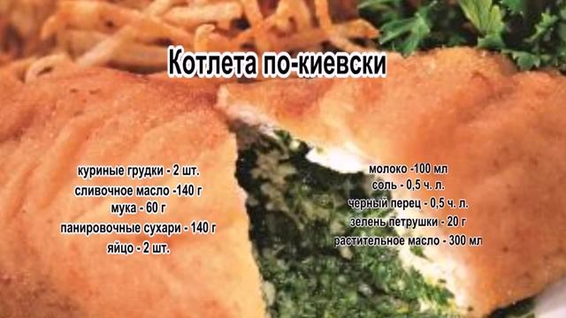 Котлеты рецепт классические.Котлета по киевски