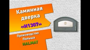 Чугунная каминная дверка со стеклом и термометром H1307 (HALMAT )