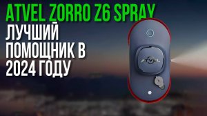 Лучший Робот Мойщик Окон - Atvel Zorro Z6 Spray