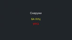 ИВРИТ НА СЛУХ. Слушаем и запоминаем слова на иврите №15 [Понятия] Иврит для начинающих.