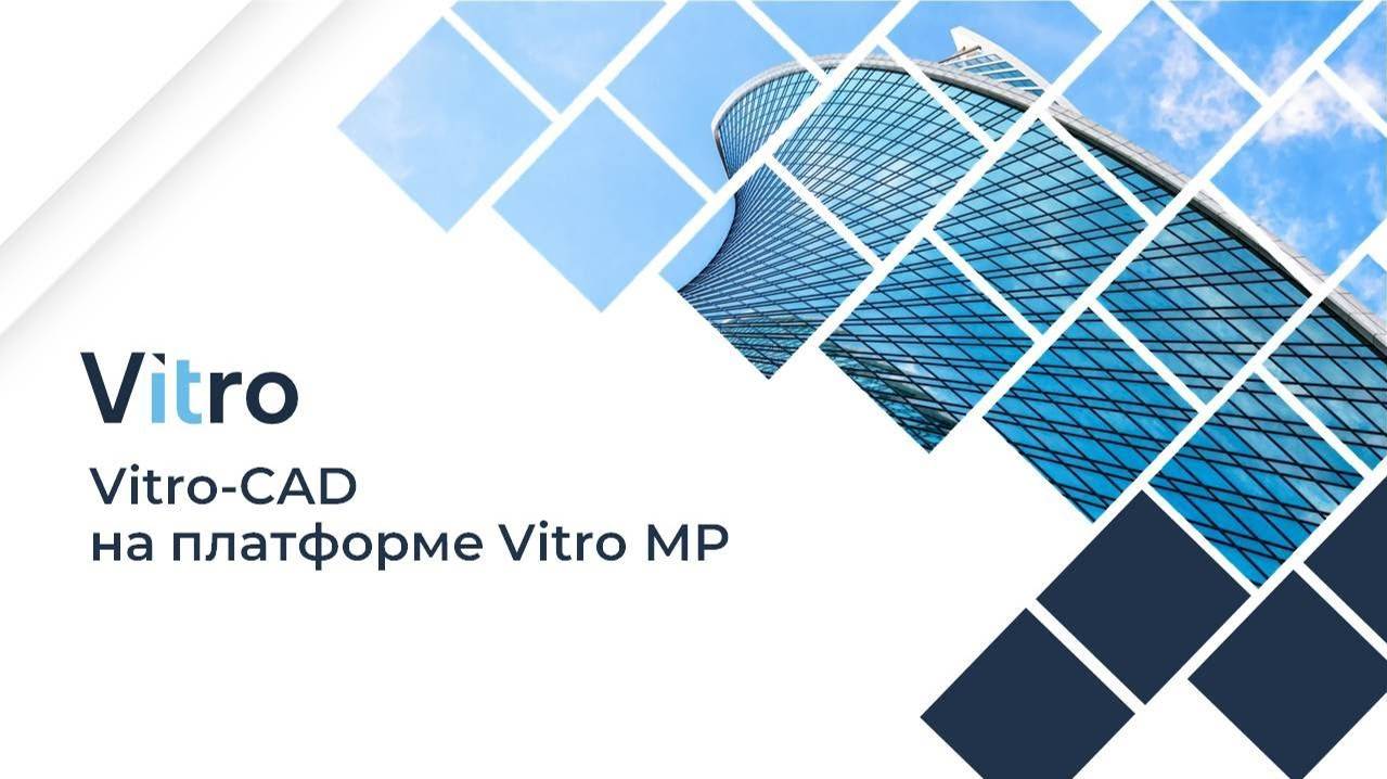 Вебинар 30.11.2023 "Vitro-CAD на платформе Linux"