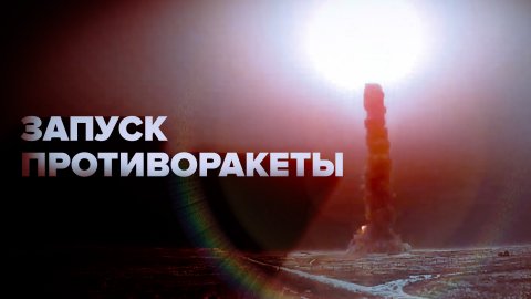 ВКС России осуществили пуск новой ракеты ПРО в Казахстане — видео